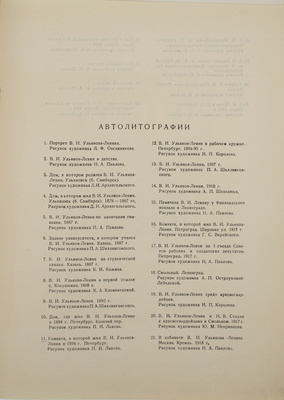 Владимир Ильич Ленин. 1870–1924. Автолитографии. [Альбом]. [М.]: Искусство, 1939.